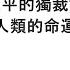 袁紅冰縱論天下 專題 習近平的獨裁意志仍然在把人類的命運推向戰爭 10192024