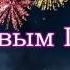 Лучшие Новогодние песни и поздравления 37 Под веткой зеленою ночь новогодняя