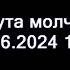 2024 06 22 12 00 Минута молчания Минский FM