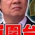 解放軍圍台軍演 賴清德總統 召開國安高層會議 因應 57ETFN