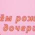 С днём рождения доченька Поздравление от папы