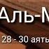 Выучите Коран наизусть Каждый аят по 10 раз Сура 67 Аль Мульк 28 30 аяты