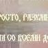 Молитва Оптинских старцев на каждый день полная версия