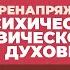 2024 07 02 Перенапряжение психическое физическое духовное ч 1 Торсунов О Г в Вильнюсе Литва