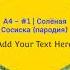 а4 соленая сосиска Альбом пародии