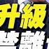 內鬥再升級 馬雲被禁離境 捲入習進平親信 上海市委書記李強 中共國安新規 全民 反間諜 加強洗腦 習鼓動高校生 又紅又專 被揭真實目的 秦鵬觀察 4 28 新唐人電視台