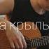 Улетай на крыльях ветра Guitar Cover