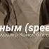 сүй жаным Speed Up