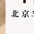 中国对决 北京3 19政变始末 20 第九章 双方都掩盖3 19政变真相 政变 谣言铺天盖地 北京大规模追查谣言 作者 向阳 播讲 夏秋年