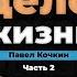 Как быть собой и получать за это деньги Павел Кочкин