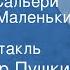 Александр Пушкин Моцарт и Сальери Из цикла Маленькие трагедии Радиоспектакль