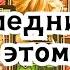 Я скучаю по тебе Его последние слова Вам в этом году