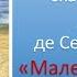 Литература 8 класс Маленький принц Антуана де Сент Экзюпери Видеоурок