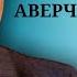 Король смеха Аркадий Аверченко Юмористические рассказы Русские в Европах и др Серия 2 1990