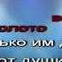 Александр Дадали Мечтают люди об одном Караоке