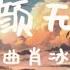 曲肖冰 厚颜无耻 那关于你的曾经 不想再去解释 抖音超火BGM 动态歌词