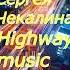 Шоссе Музыка Сергея Чекалина Highway Music By Sergei Chekalin