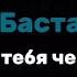 FREE Баста Я найду тебя через века текст Человеку просто нужен человек текст