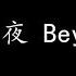 冷雨夜 Beyond 歌词版