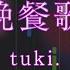 ピアノ伴奏 晩餐歌 Tuki 高音質 歌詞付き ガイドなし