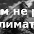 В Высоцкий Здесь вам не равнина здесь климат иной