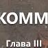 Азбука коммунизма Глава III Коммунизм и диктатура пролетариата