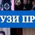 РУЗИ ПРЕЗИДЕНТ ДАР КОХИ ЛОИК 16 11 2021