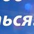 Евгений Евтушенко Не надо бояться