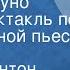 Джон Бойнтон Пристли Золотое руно Радиоспектакль по одноименной пьесе