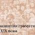 Филькина грамота Лекция о развитии грамотности в Российской империи конца XIX века