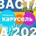 ВСЕ ЗАСТАВКИ ТЕЛЕКАНАЛА КАРУСЕЛЬ ЗА 2023