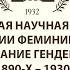 КОНЦЕПЦИИ ФЕМИНИННОСТИ И КОНСТРУИРОВАНИЕ ГЕНДЕРА В РУССКОЙ КУЛЬТУРЕ Первая секция 30 марта