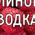 Малиновая водка методом мацерации Бысто и просто и очень вкусно и ароматно