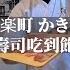 4K 東京 有樂町 かきだ 10000円 壽司吃到飽 網紅名店 店家資訊在說明裡 字幕 旅行 大胃王 連鎖店 餐廳 必吃推薦 美食 食記