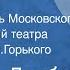 Василий Дробот Борьба Радиоспектакль Московского художественный театра СССР им М Горького 1957