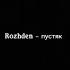 Rozhden пустяк текст песни