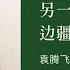 谷雨书苑第321期 袁腾飞谈少数民族历史