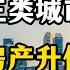 未来10年买哪里的房子会升值 专家表示 这三类城市房价还会涨