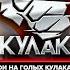 Сражидин Дагестанец Меджидов Vs Иван Панчер Майданчук Бой на голых кулаках