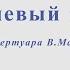 Сиреневый туман Из репертуара В Маркина Ноты для альт саксофона