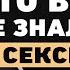 Правда о сексе Наталья Фомичева про иллюзии о сексе вред порно снижение либидо и измены