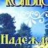 Надежда Кадышева и ансамбль Золотое Кольцо Посвящение земле Русской Весь альбом