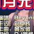 Beyond 岁月无声 Dj阿柳 FunkyHouse Mix 备有伴奏视频