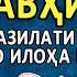 ХАДИС 10 КАЛИМАИ ТАВХИД ВА ФАЗИЛАТИ ОН ТОЧИКИ НАСИХАТ ИБНИ САЪДИ حدیث فضیلت کلمه توحید