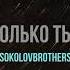 Только Ты караоке минус SokolovBrothers