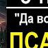 Молитва Да воскреснет Бог 40 раз псалом 67