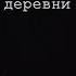 Трейлер Тайна деревни страшная мистика страшныеистории