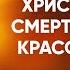 Иоанн Златоуст 34 Пришествие Христа виды смерти тление красота души Беседы на Матфея