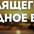 Состояние молящегося угодное Богу Парафейник М А Проповедь МСЦ ЕХБ