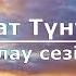 Қайрат Түнтеков Алау сезім Текст Lyrics